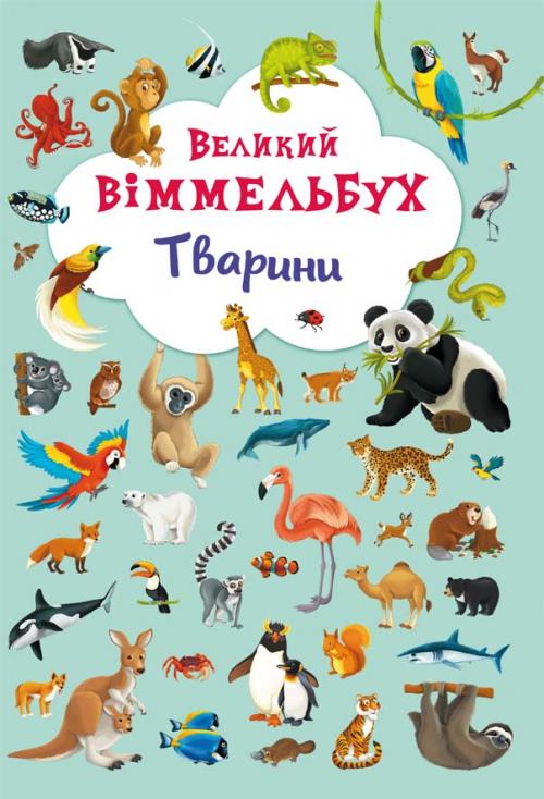Великий віммельбух. Тварини