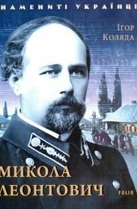 Микола Леонтович