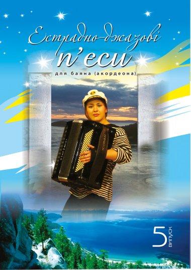 Естрадно-джазові п'єси для баяна (акордеона). Випуск...