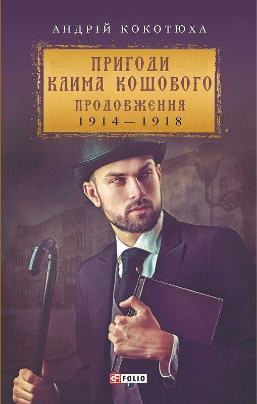 Пригоди Клима Кошового. Продовження. 1914-1918