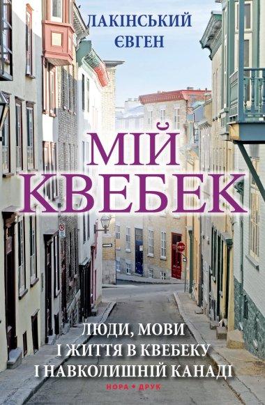 Мій Квебек. Люди, мови і життя у Квебеку і навколишній...