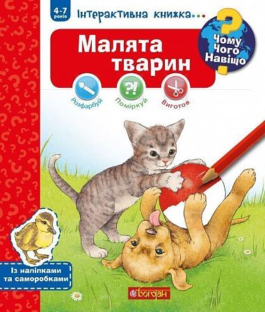 Чому? Чого? Навіщо? Малята тварин. Інтерактивна книжка...