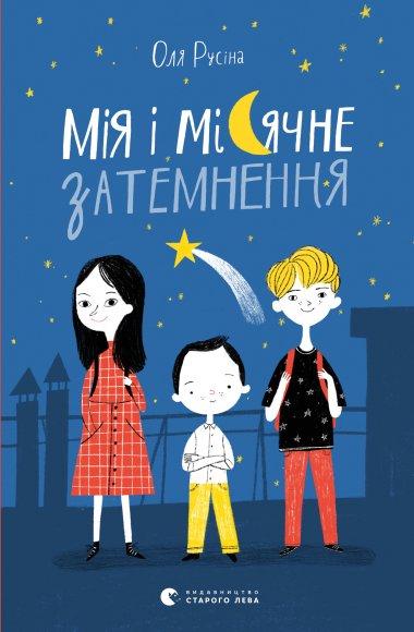 Мія і місячне затемнення