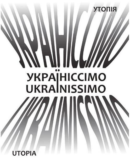 Україніссімо/Ukrainissimo