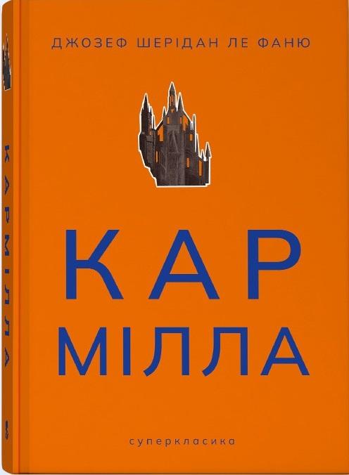 Кармілла
