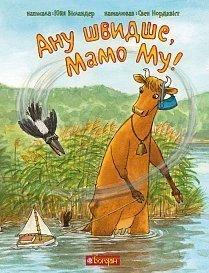 Ану швидше, Мамо Му!