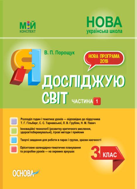 Я досліджую світ. 3 клас. Частина 1 (за підручником...