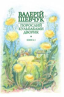 Порослий кульбабами дворик. Книга 1. Жовте світло вікон