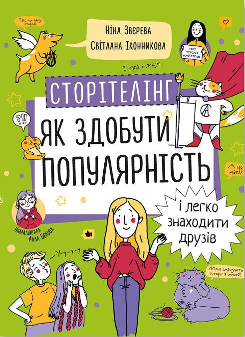 Сторітелінг. Як здобути популярність і легко знаходити...