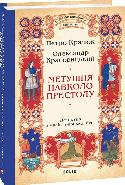 Метушня навколо престолу