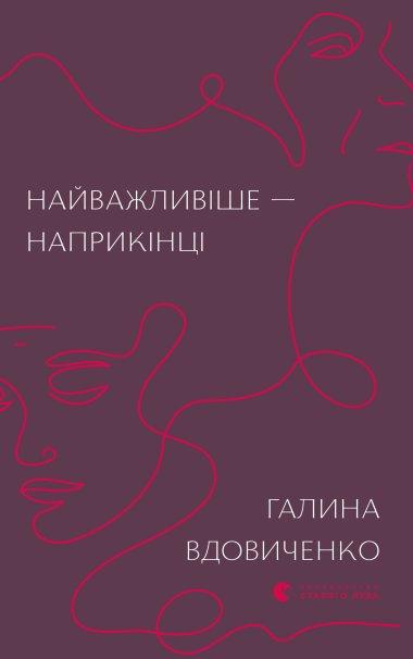 Найважливіше - наприкінці