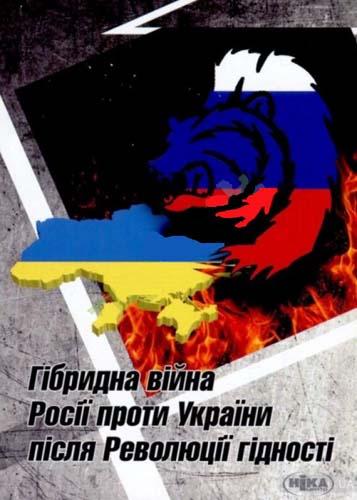 Гібридна війна Росії проти України після Революції...