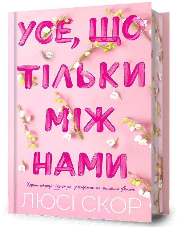 Усе, що тільки між нами (із кольоровим зрізом)