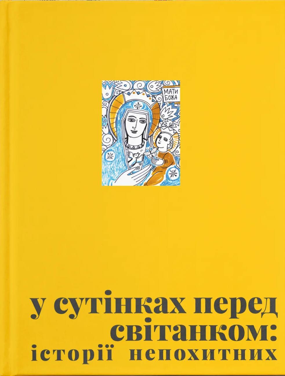 У сутінках перед світанком: історії непохитних