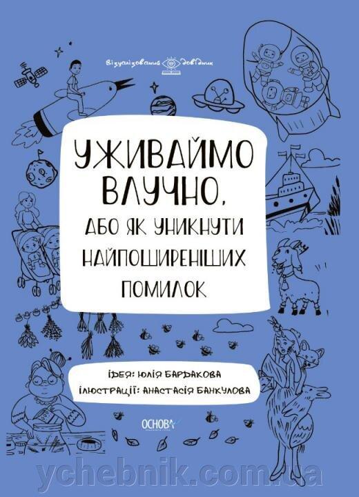 Уживаймо влучно, або Як уникнути найпоширеніших помилок