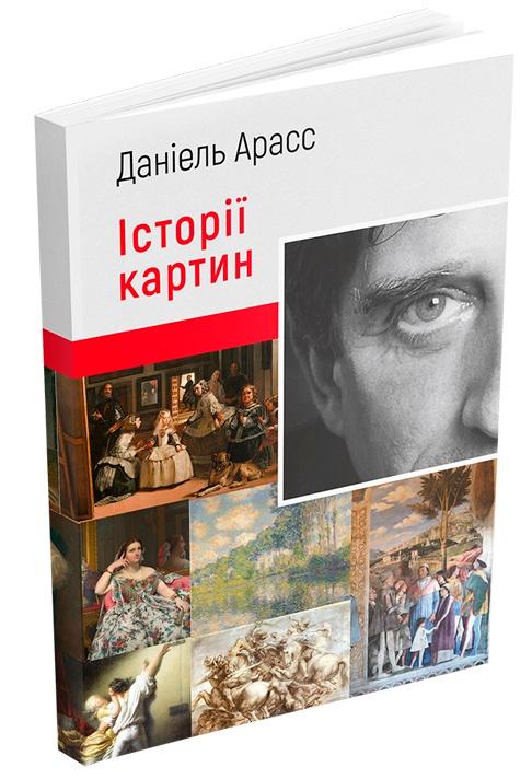Історії картин