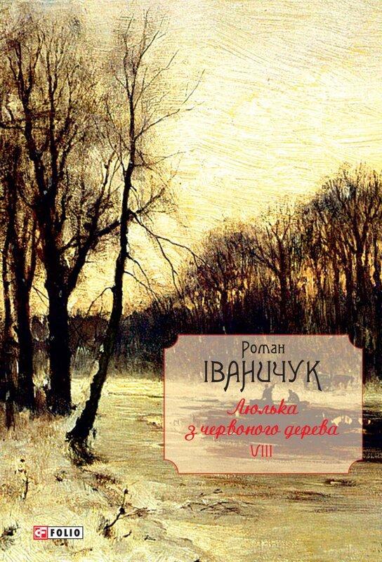 Люлька з червоного дерева. Новели, оповідання та оповідки...