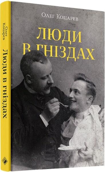 Люди в гніздах
