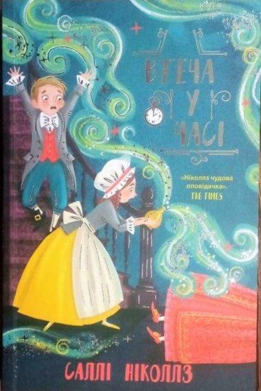 Втеча у часі. Книга 3