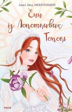 Енн із Лопотливих Тополь