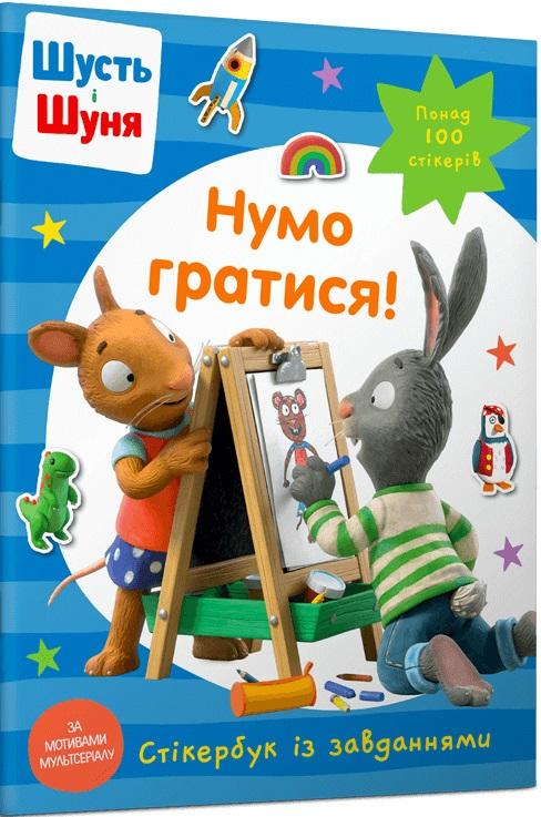 Шусть і Шуня. Нумо гратися! Стікербук