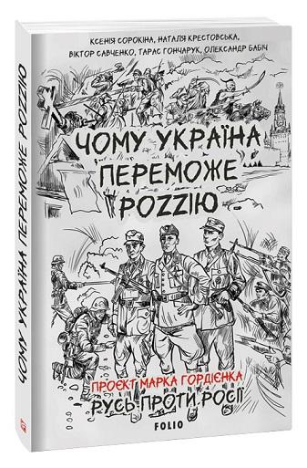 Чому Україна переможе Роzzію