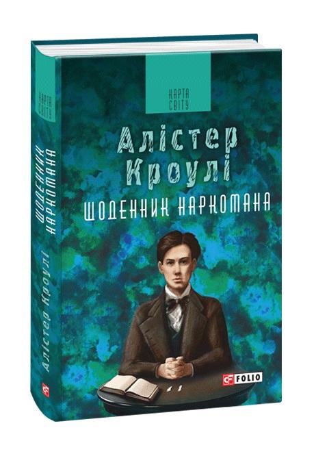Щоденник наркомана