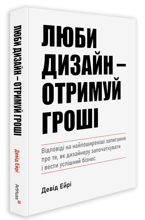 Люби дизайн - отримуй гроші