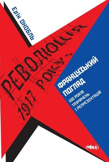 Революція 1917 року: французький погляд. 100 років...