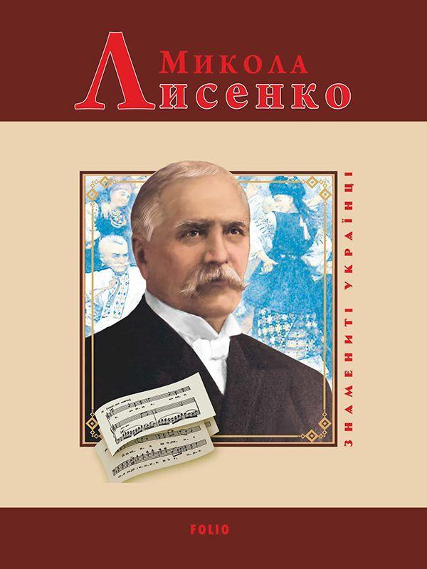 Микола Лисенко