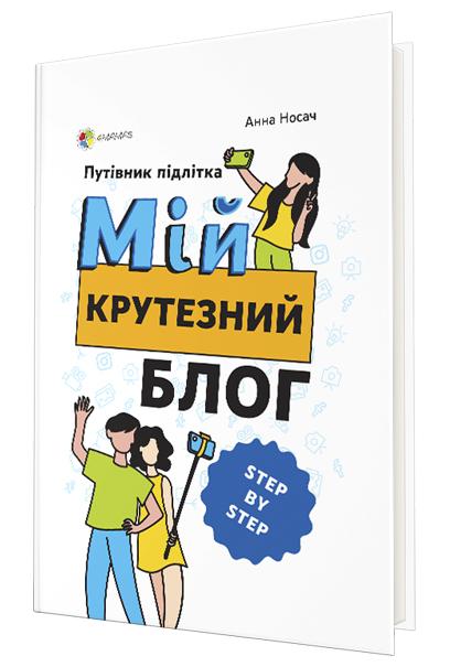 Корисні навички. Мій крутезний блог. Путівник підлітка...
