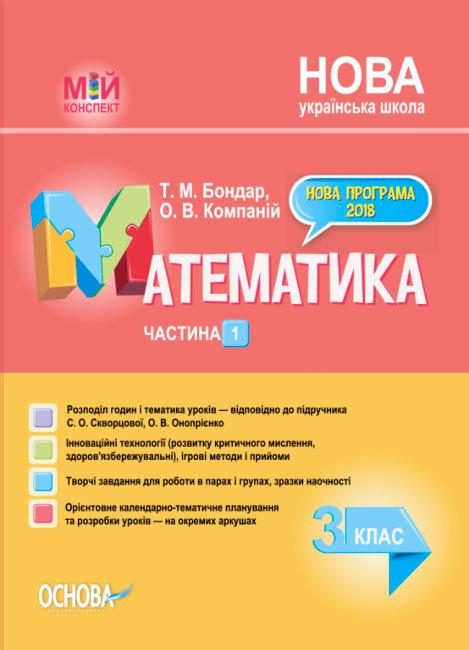 Математика. 3 клас. Частина 1. За підручником С. О....