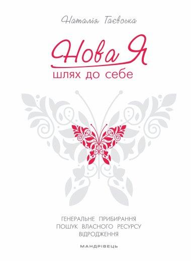 Нова Я... Шлях до себе. 39-денний марафон із відновлення...