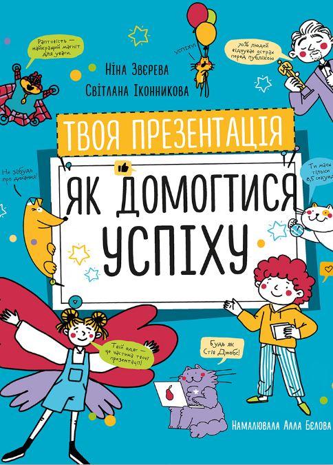 Твоя презентація. Як домогтися успіху