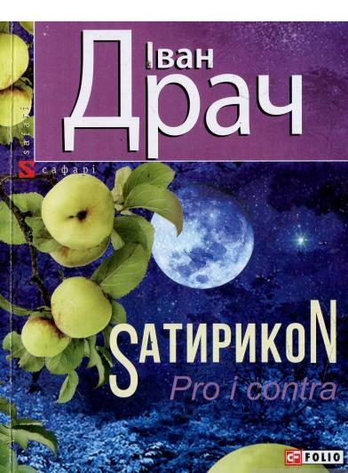 SатирикоN Pro i contra
