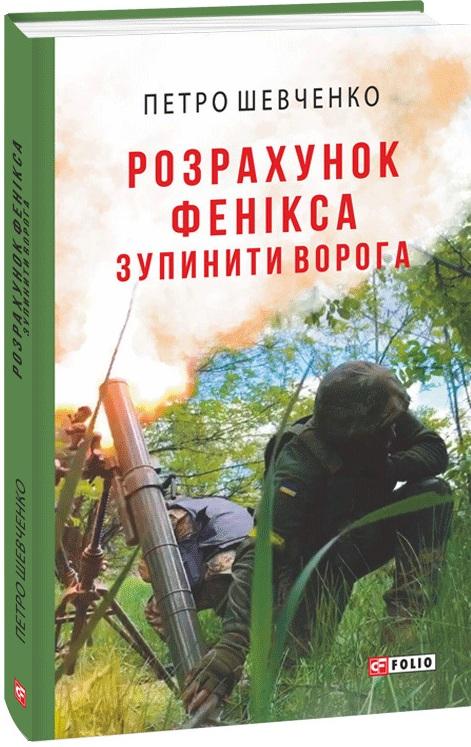 Розрахунок Фенікса. Зупинити ворога