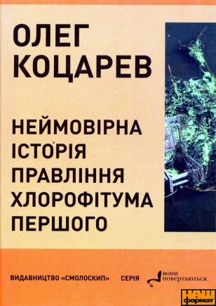 Неймовірна історія правління Хлорофітума Першого