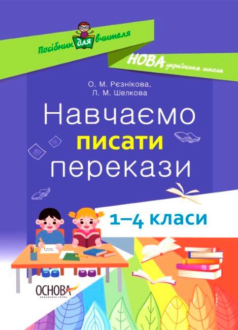 Навчаємо писати перекази. 1-4 класи