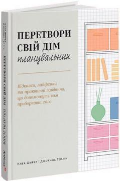 Перетвори свій дім. Планувальник