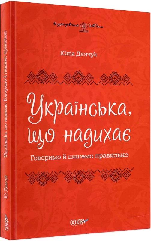Візуалізований довідник. Українська, що надихає. Говоримо...