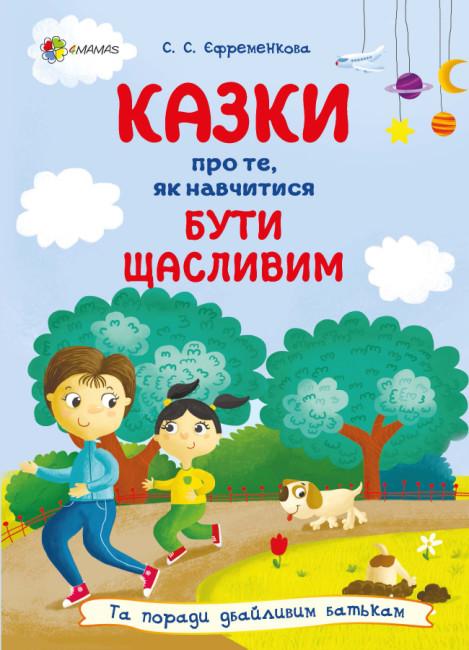 Казки про те, як навчитися бути щасливим, та поради...