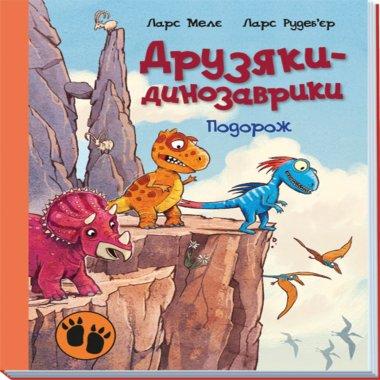 Друзяки-динозаврики. Подорож