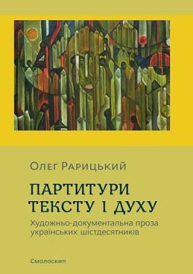 Партитури тексту і духу. Художньо-документальна проза...