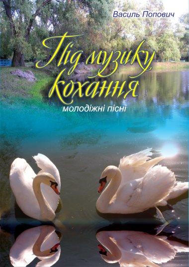 Під музику кохання. Молодіжні пісні