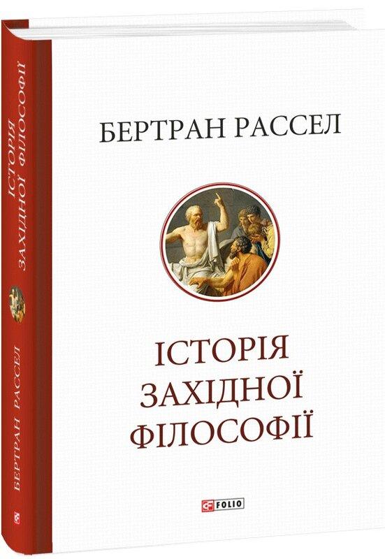 Історія західної філософії
