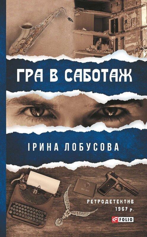 Гра в саботаж