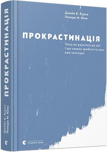 Прокрастинація