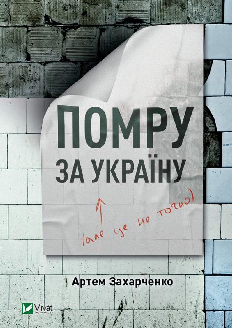 Помру за Україну (але це не точно)