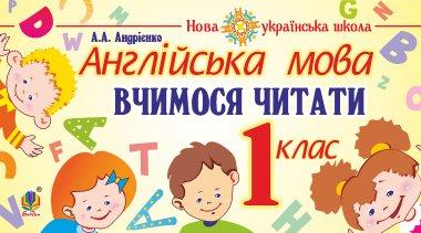 Англійська мова. 1 клас. Вчимося читати