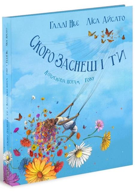Скоро заснеш і ти. Колискова порам року